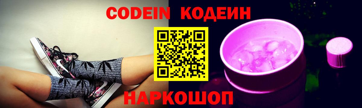 Губкинский  Кодеин Purple Drank  Вход с VPN  Codein Purple Drank 